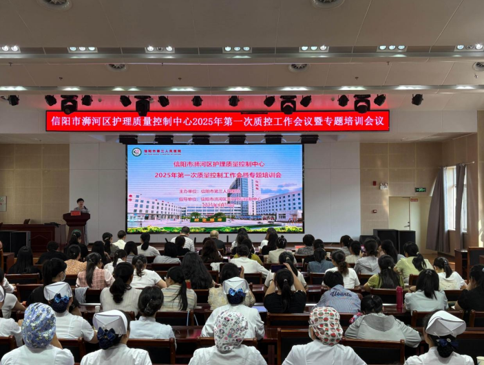 信阳市浉河区护理质量控制中心2025年度第一次质量控制工作会暨专题培训会召开
