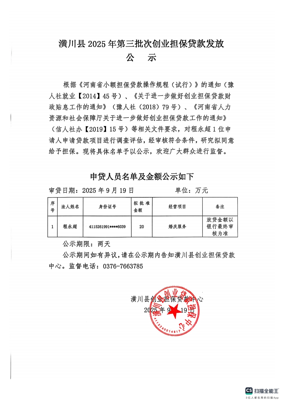 潢川县2025年第三批次创业担保贷款发放公示