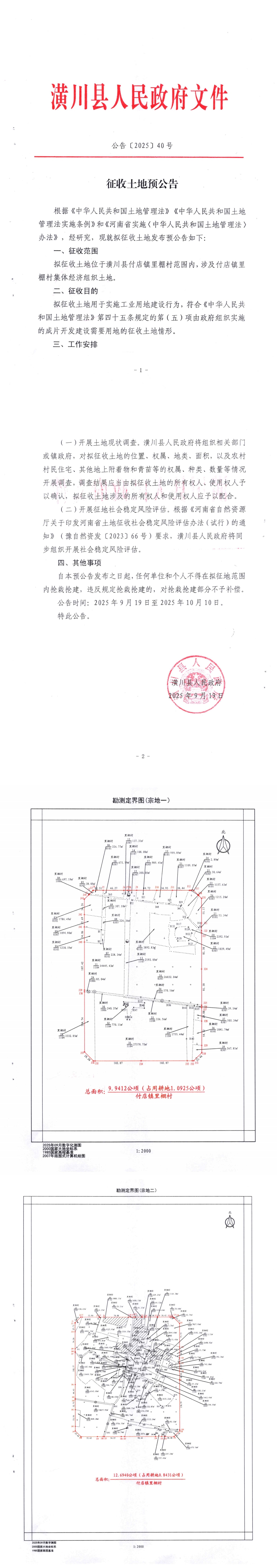 公告〔2025〕40号 征收土地预公告