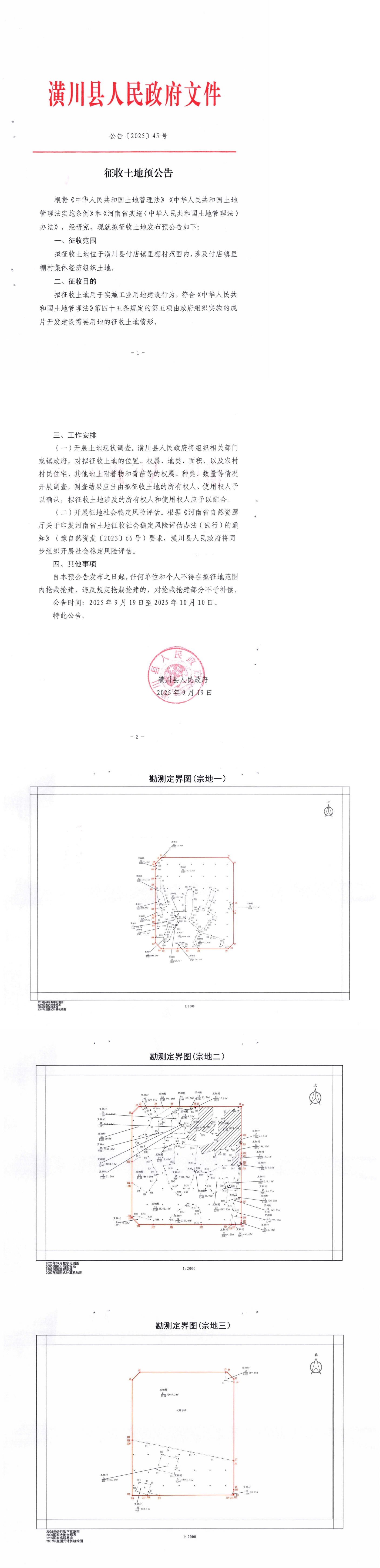 公告〔2025〕45号 征收土地预公告