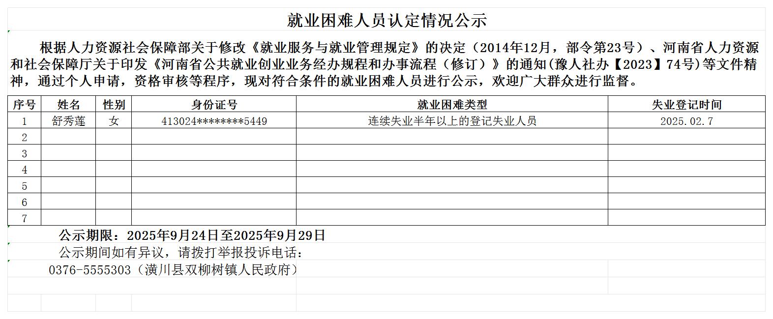 就业困难人员认定情况公示