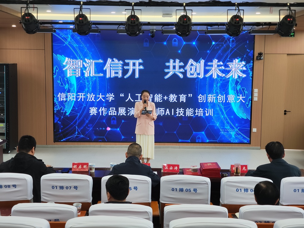 智汇信开 共创未来——信阳开放大学举办“人工智能+教育”创新创意大赛作品展演暨教师AI技能培训