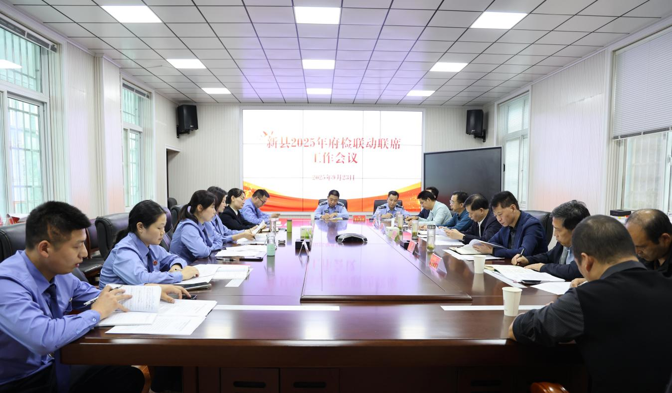 新县召开2025年府检联动联席会议 新县召开2025年府检联动联席会议