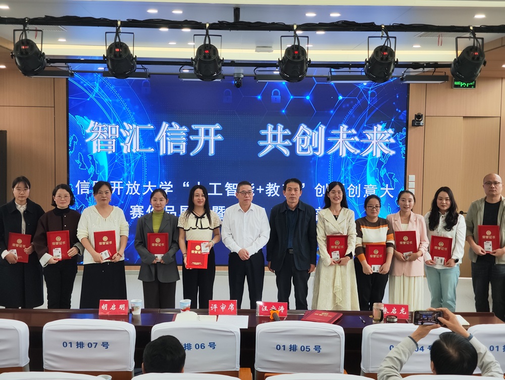 智汇信开 共创未来——信阳开放大学举办“人工智能+教育”创新创意大赛作品展演暨教师AI技能培训