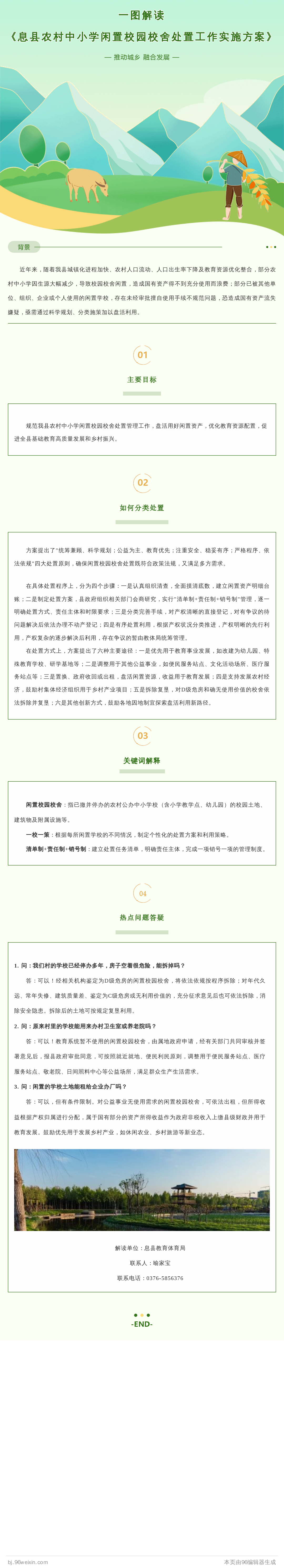 一图读懂：关于《息县农村中小学闲置校园校舍处置工作实施方案》政策解