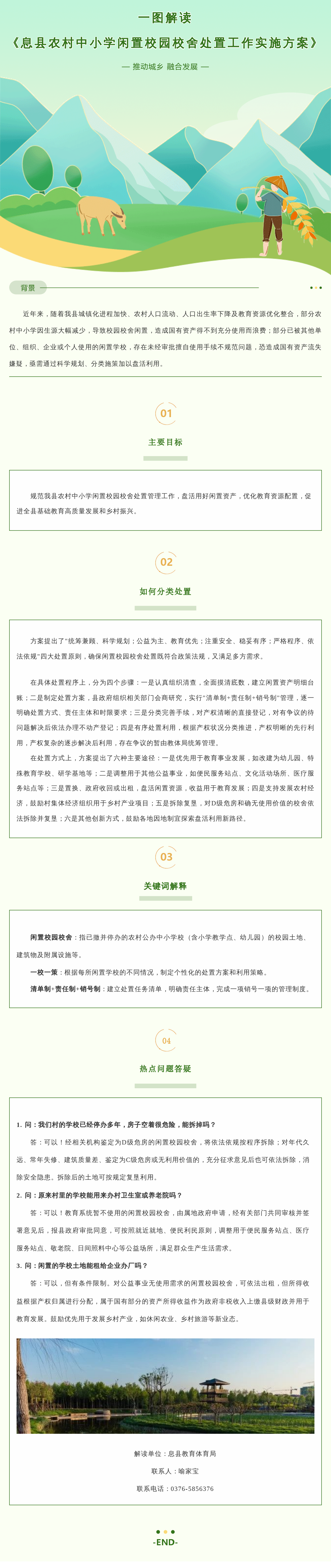 一图读懂：关于《息县农村中小学闲置校园校舍处置工作实施方案》政策解