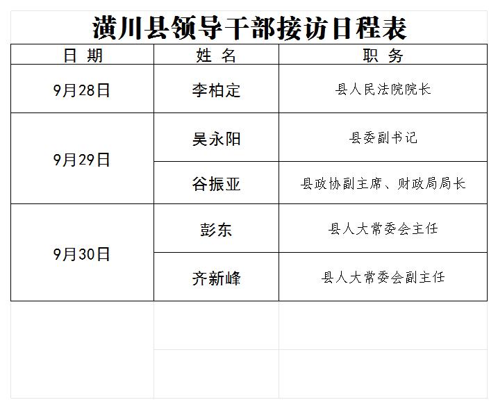 潢川县领导干部接访日程表