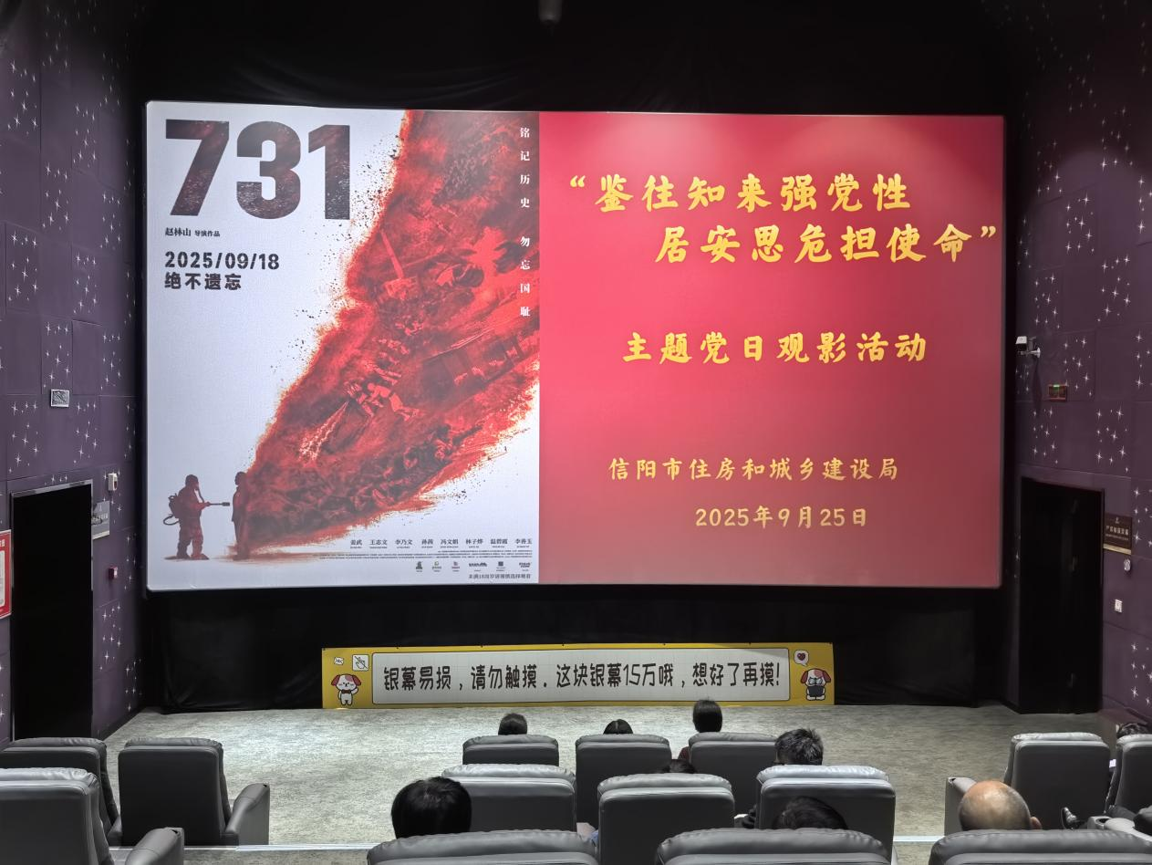鉴往知来强党性 居安思危担使命——市住建局组织干部职工观看电影《731》