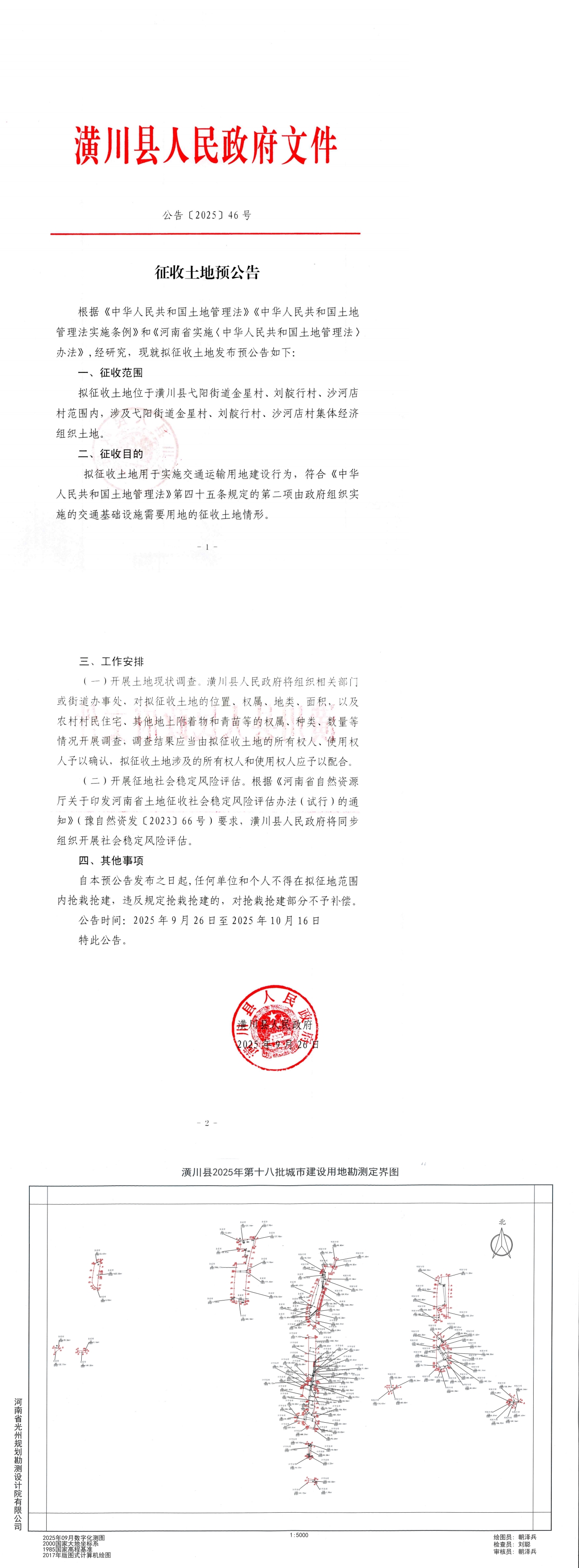 公告〔2025〕46号 征收土地预公告