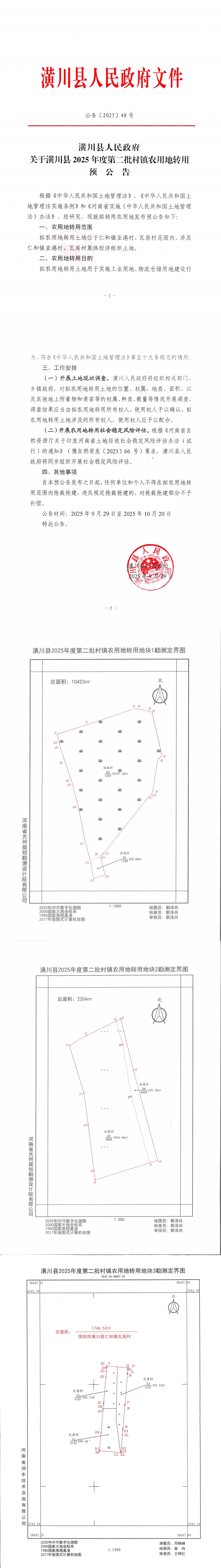 公告〔2025〕48号 潢川县人民政府关于潢川县2025年度第二批村镇农用地转用预公告