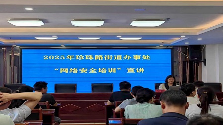 信阳市平桥区珍珠路街道办事处：开展网络安全培训宣讲