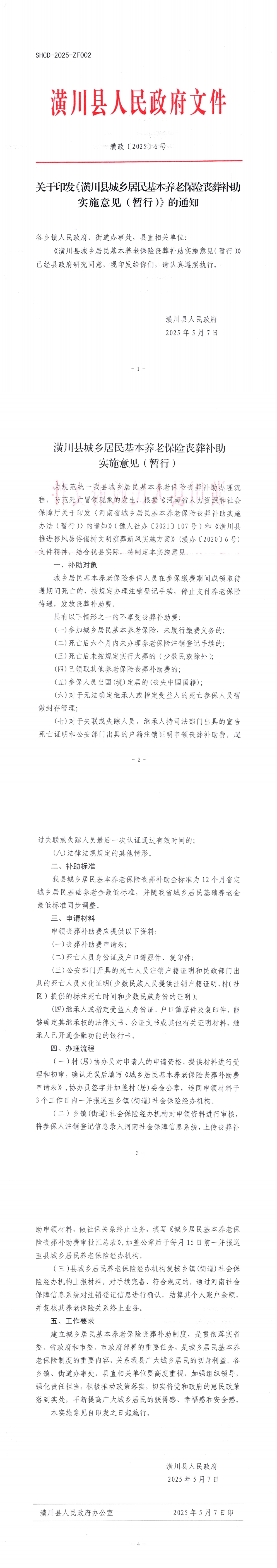 潢政〔2025〕6号 关于印发《潢川县城乡居民基本养老保险丧葬补助实施意见(暂行)》的通知