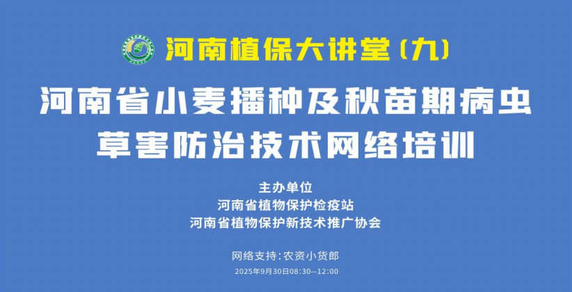 省植保站开展小麦播种及秋苗期病虫草害防治技术直播培训活动