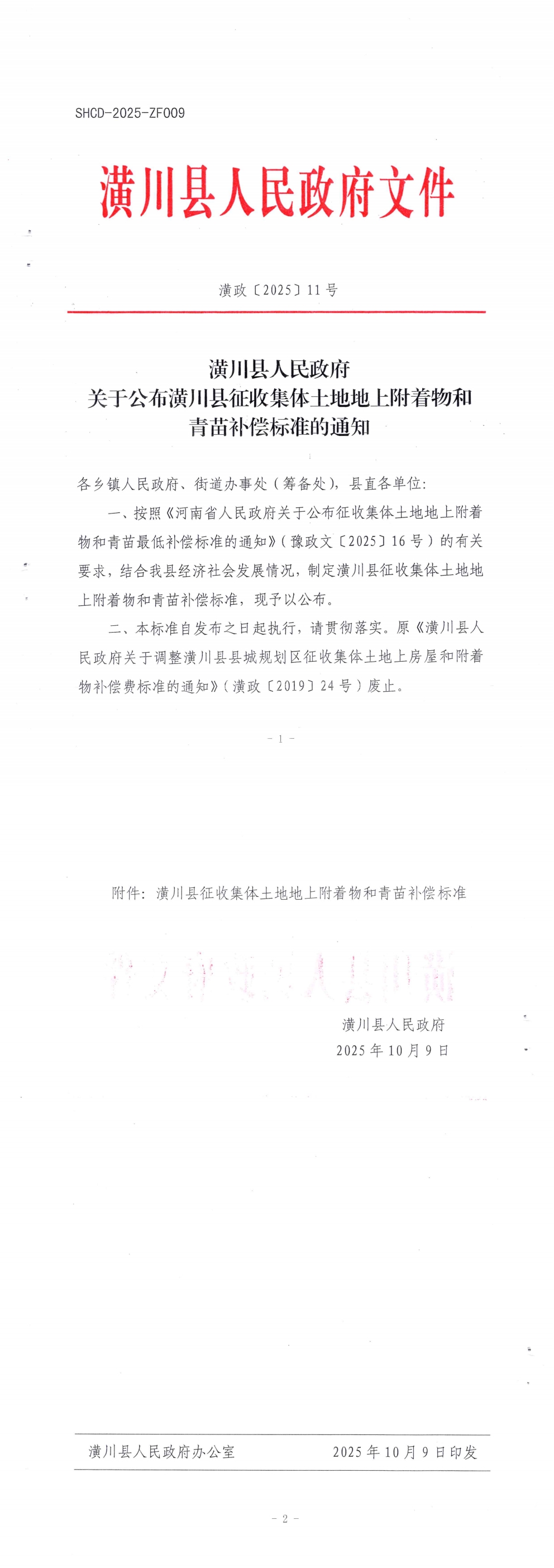 潢政〔2025〕11号 潢川县人民政府关于公布潢川县征收集体土地地上附着物和青苗补偿标准的通知