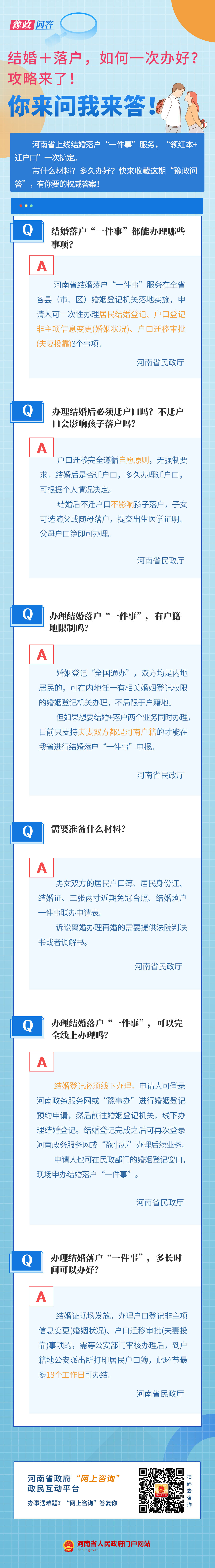 豫政问答丨在河南,“结婚+落户”一次办妥!攻略来了 豫政问答丨在河南,“结婚+落户”一次办妥!攻略来了