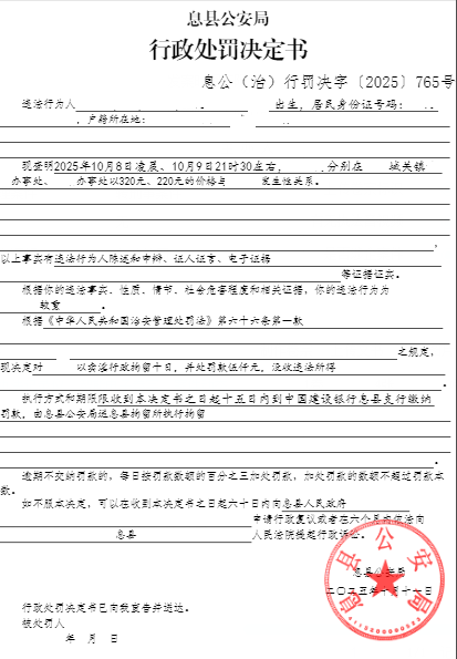 息公（郊）行罚决字〔2025〕767号