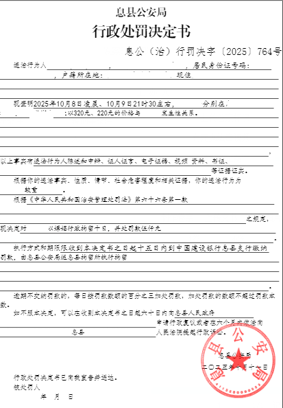 息公（郊）行罚决字〔2025〕767号