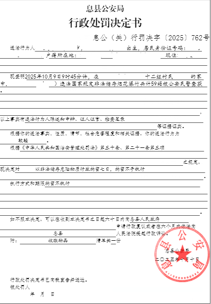 息公（郊）行罚决字〔2025〕767号