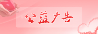 公益广告