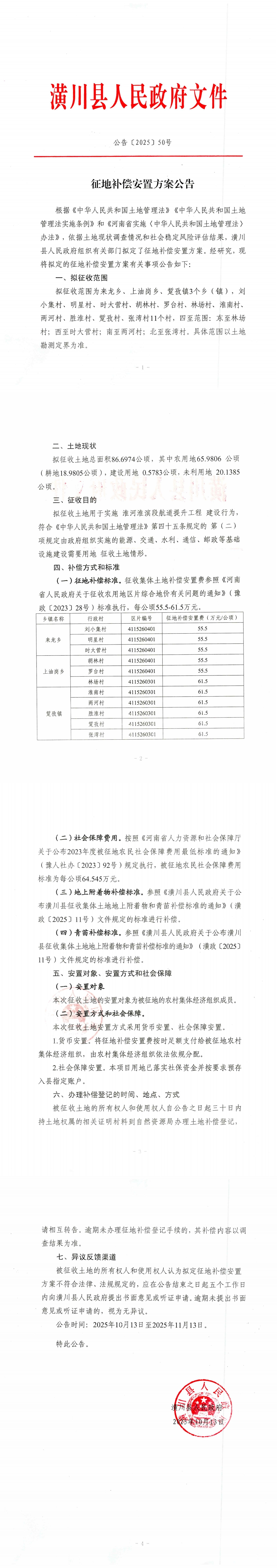 公告〔2025〕50号征地补偿安置方案公告