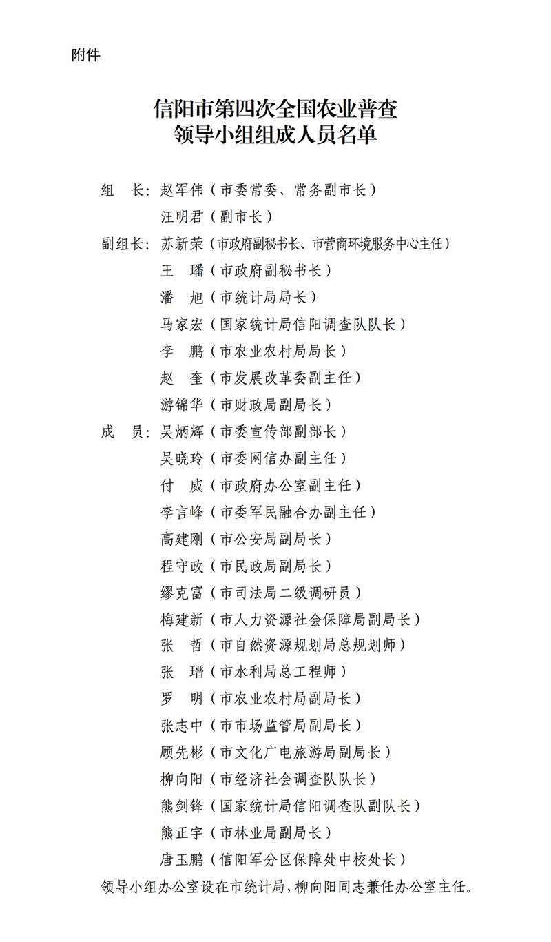 信阳市人民政府关于做好第四次全国农业普查工作的通知