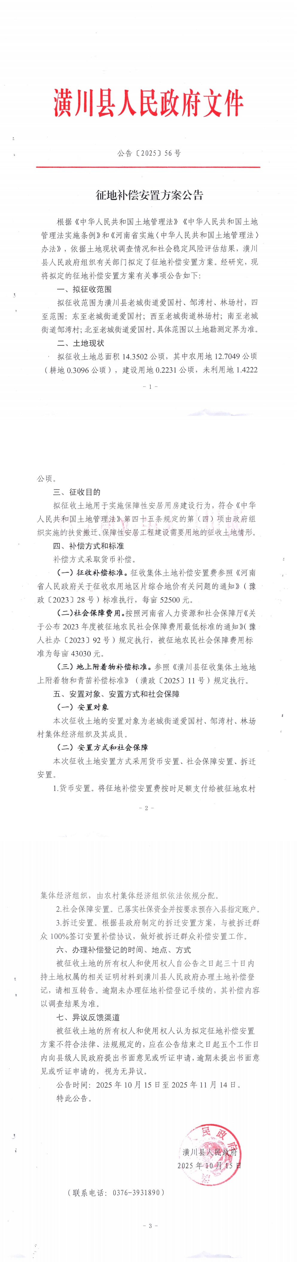 公告〔2025〕56号 征地补偿安置方案公告