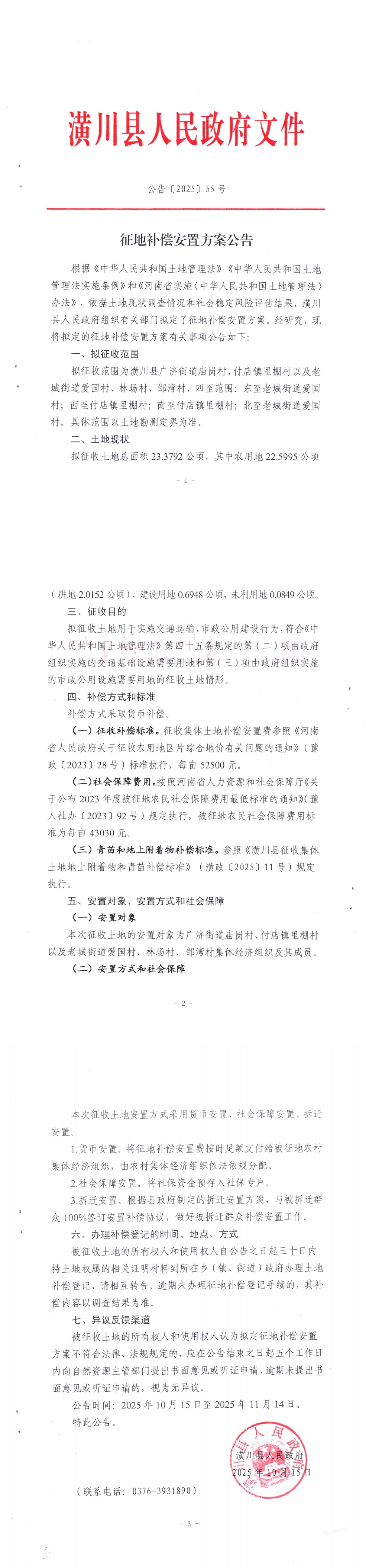公告〔2025〕55号 征地补偿安置方案公告
