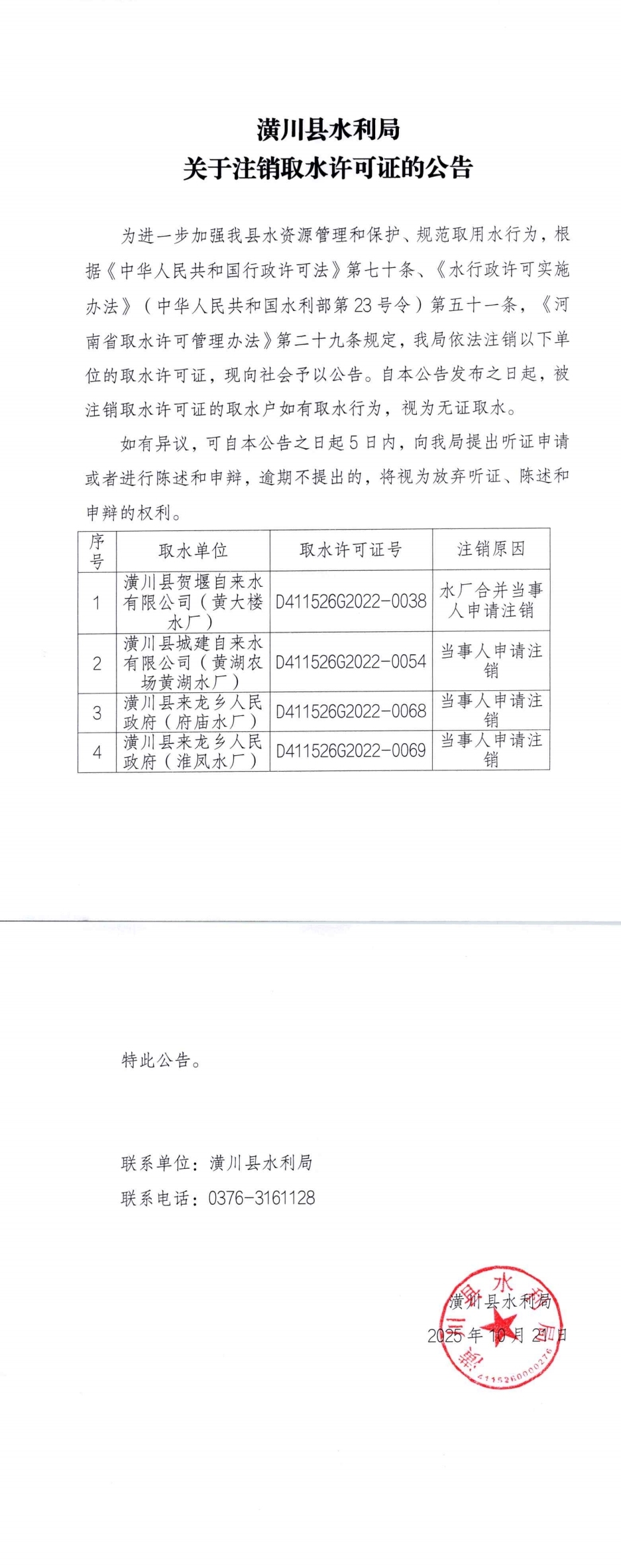 潢川县水利局关于注销取水许可证的公告_00.jpg