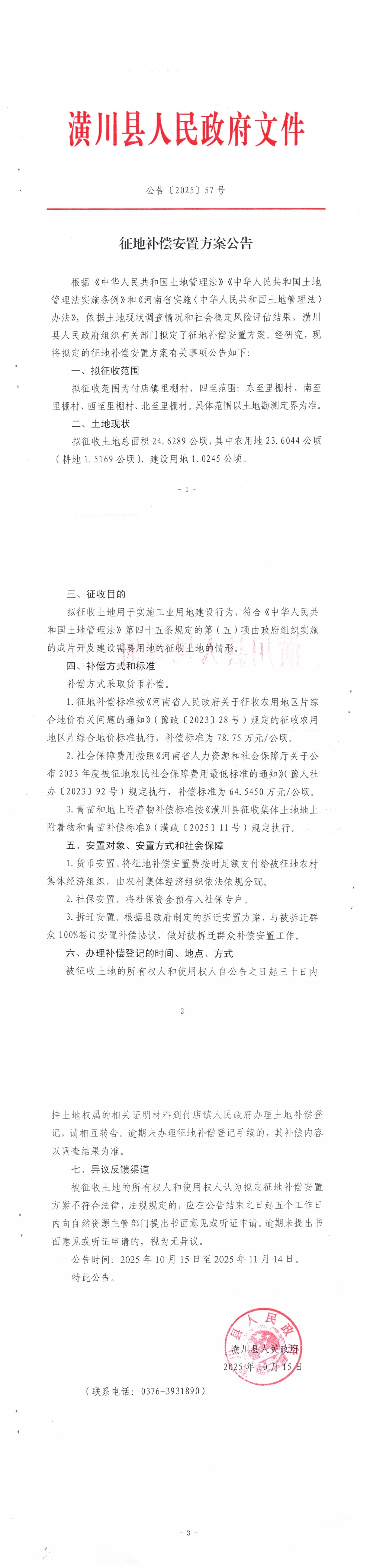 公告〔2025〕57号 征地补偿安置方案公告
