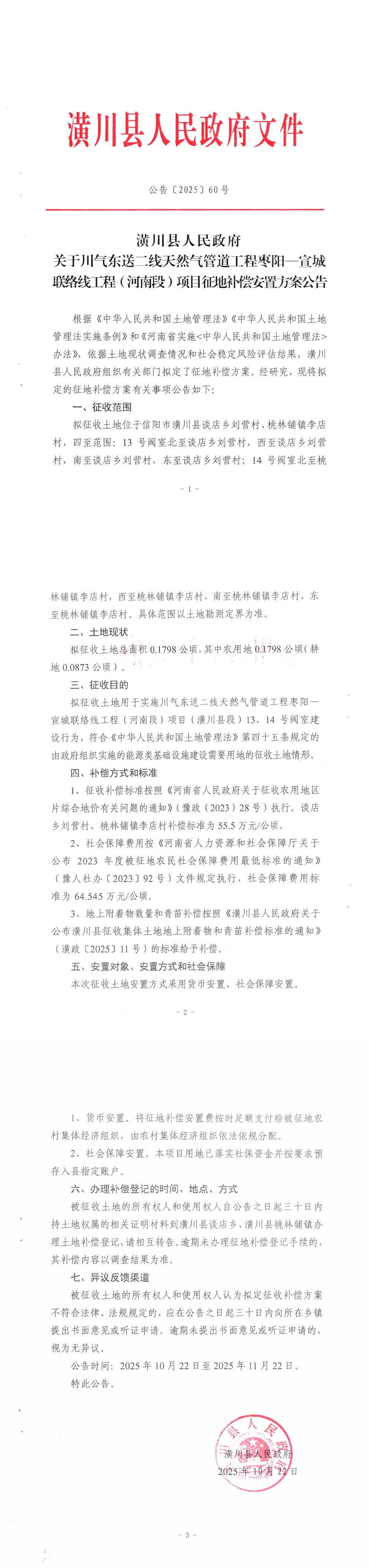 公告〔2025〕60号 潢川县人民政府关于川气东送二线天然气管道工程枣阳—宣城联络线工程(河南段)项目征地补偿安置方案公告