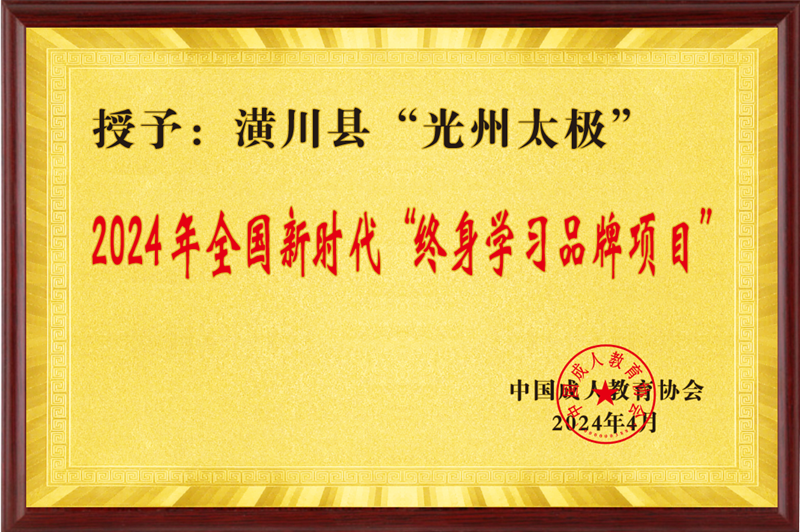 潢川县“光州太极荣获”全国新时代“终身学习品牌项目”.png 潢川县“光州太极荣获”全国新时代“终身学习品牌项目”.png
