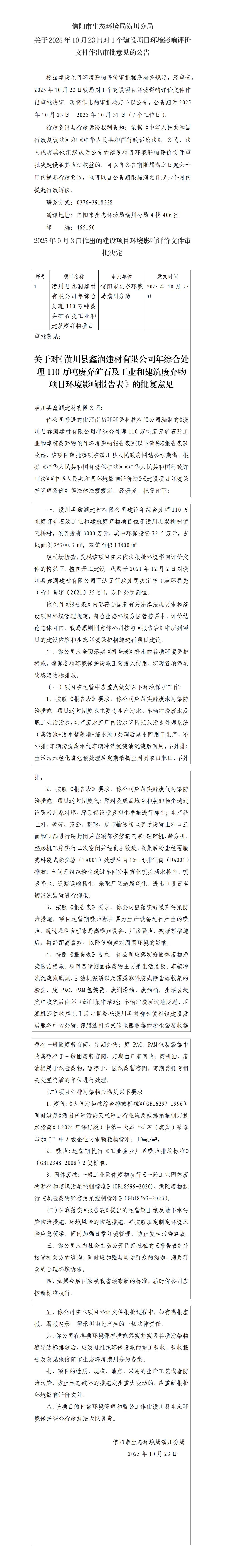 信阳市生态环境局潢川分局 关于2025年10月23日对1个建设项目环境影响评价文件作出审批意见的公告
