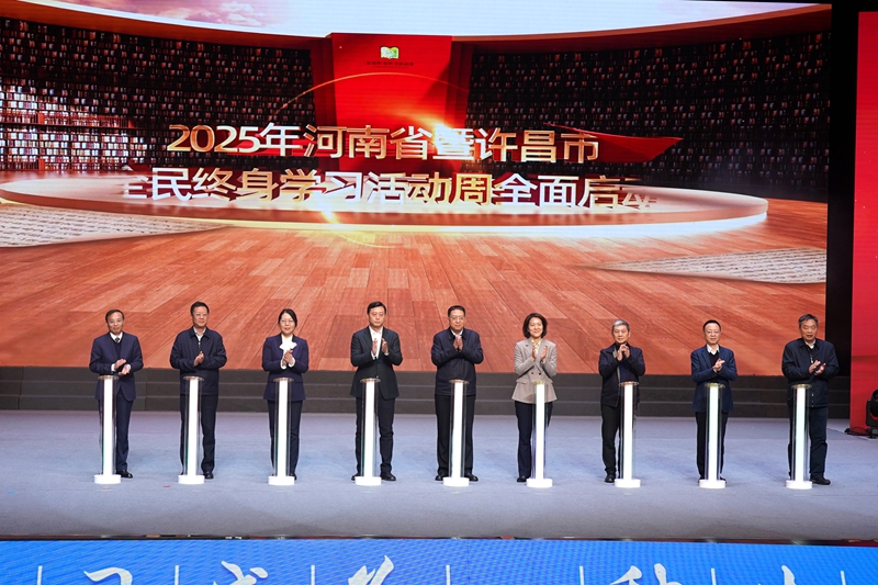 图一:2025年河南省暨许昌市全民终身学习活动周开幕式举行.jpg 图一:2025年河南省暨许昌市全民终身学习活动周开幕式举行.jpg
