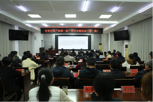 市审计局开展第一期“每周一思” 学习交流活动 市审计局开展第一期“每周一思” 学习交流活动