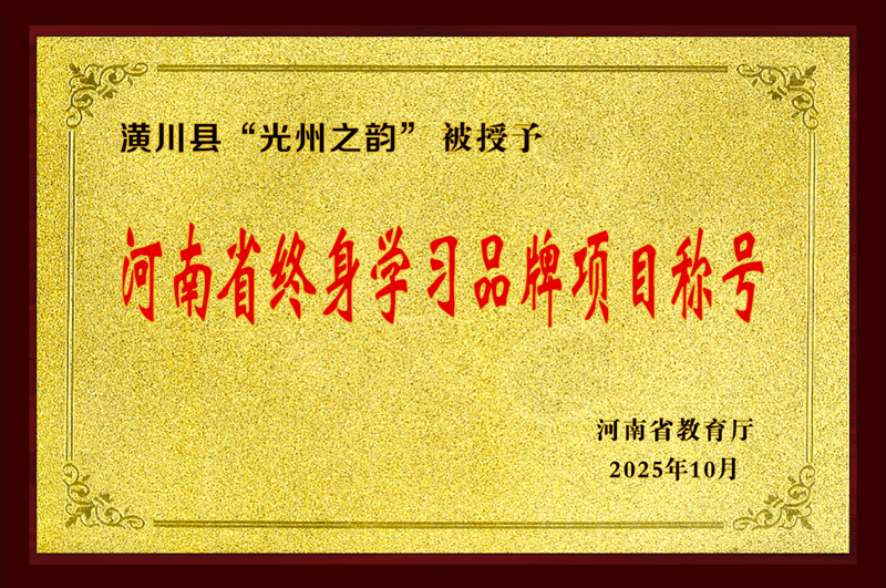 潢川县“光州之韵”被授予“河南省终身学习品牌项目”称号.png 潢川县“光州之韵”被授予“河南省终身学习品牌项目”称号.png