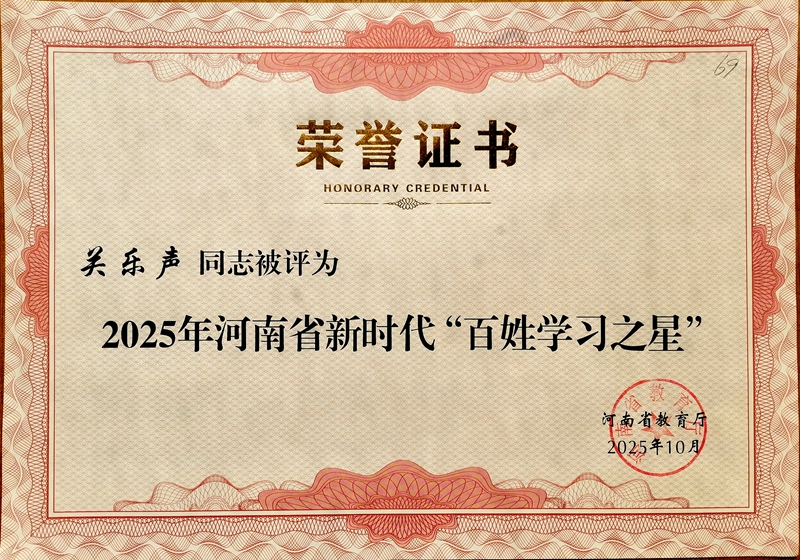 荣誉证书(关乐声).jpg 荣誉证书(关乐声).jpg