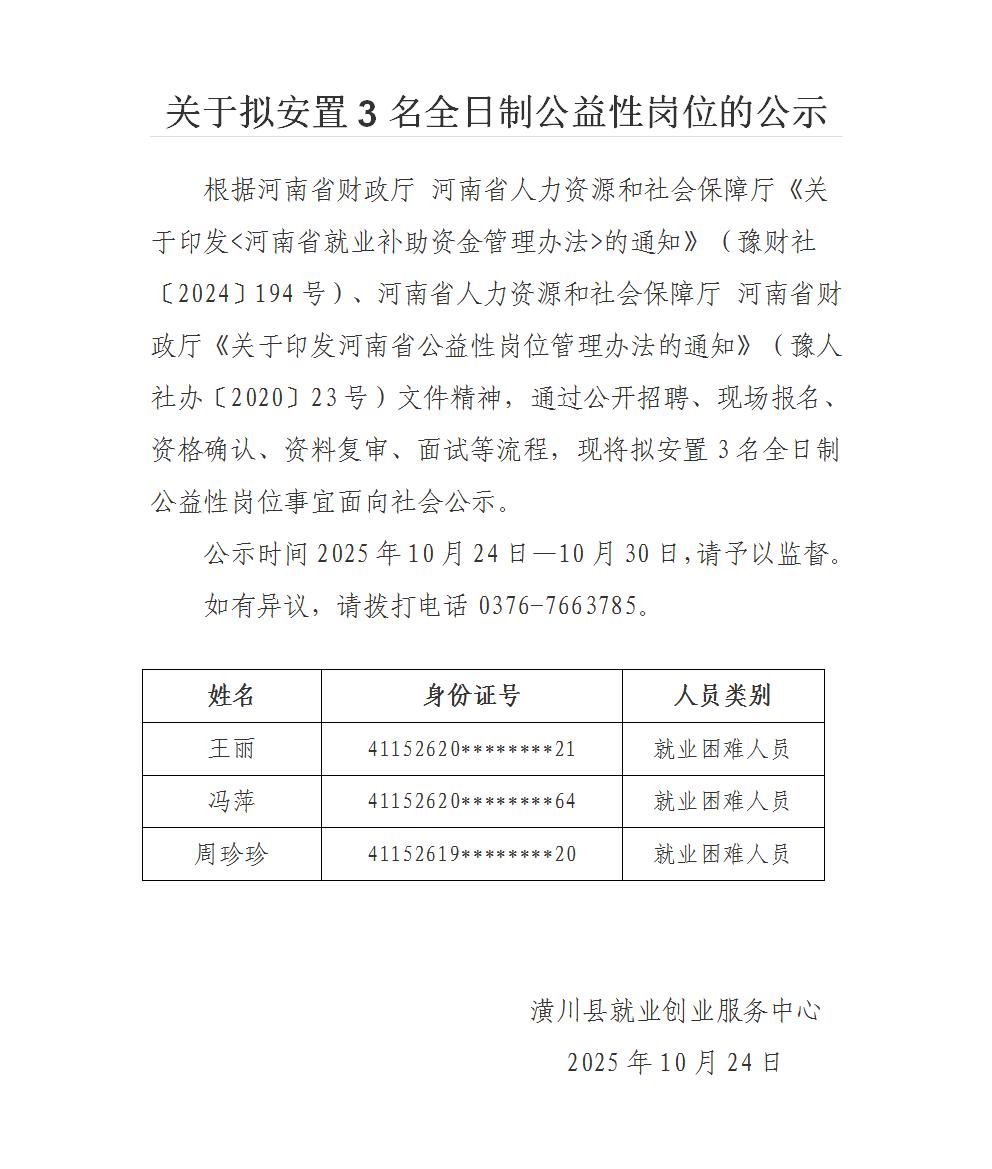 关于拟安置3名全日制公益性岗位的公示