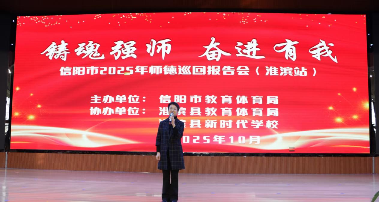 信阳市2025年“铸魂强师 奋进有我”  师德巡回报告走进淮滨县 信阳市2025年“铸魂强师 奋进有我”  师德巡回报告走进淮滨县