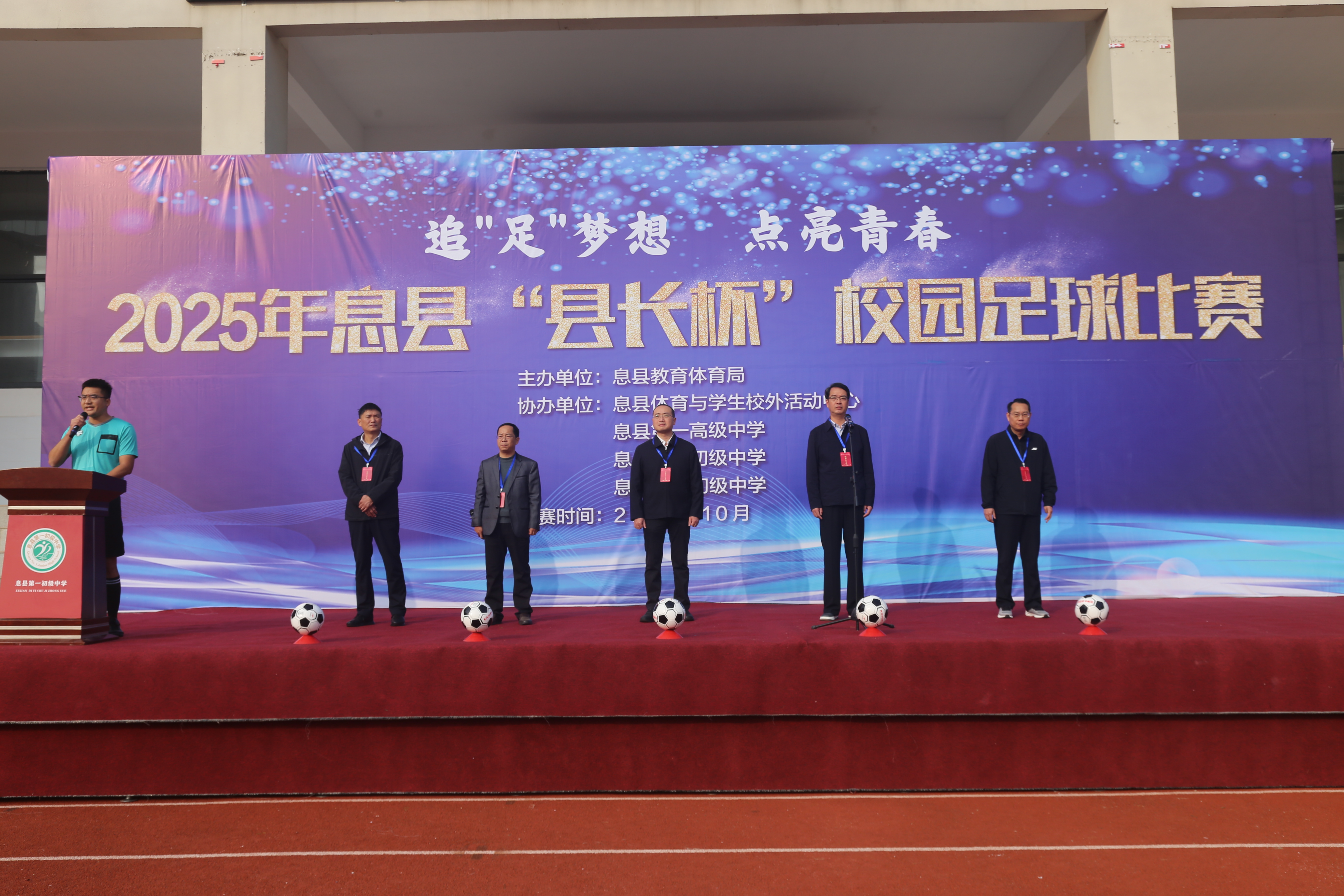 燃情绿茵！2025年息县“县长杯”校园足球赛鸣哨开赛