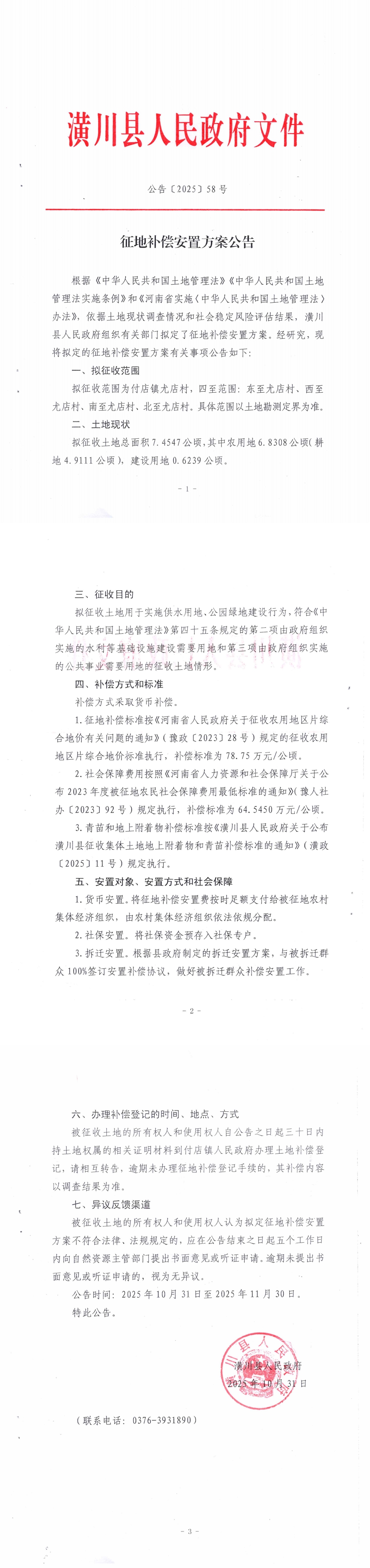 公告〔2025〕58号 征地补偿安置方案公告