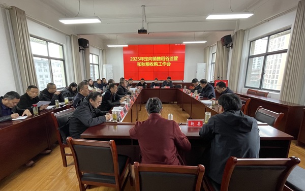 信阳市粮食和物资储备局召开2025年定向销售稻谷监管工作会 信阳市粮食和物资储备局召开2025年定向销售稻谷监管工作会