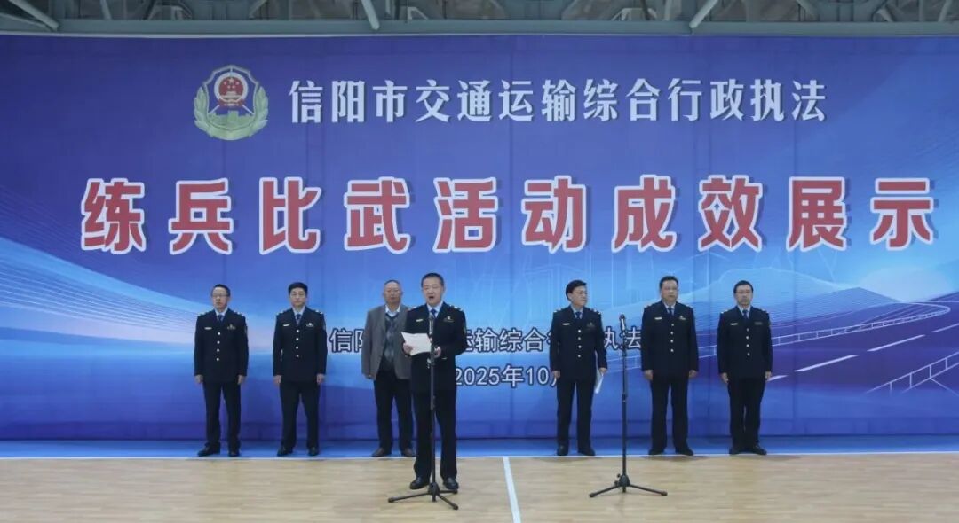 信阳市交通运输综合行政执法支队举办2025年度交通运输执法练兵比武活动