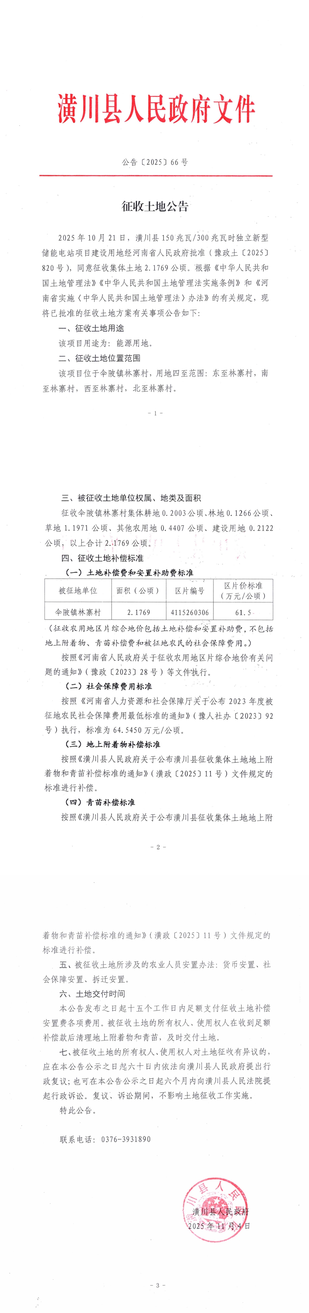 公告〔2025〕66号 征收土地公告