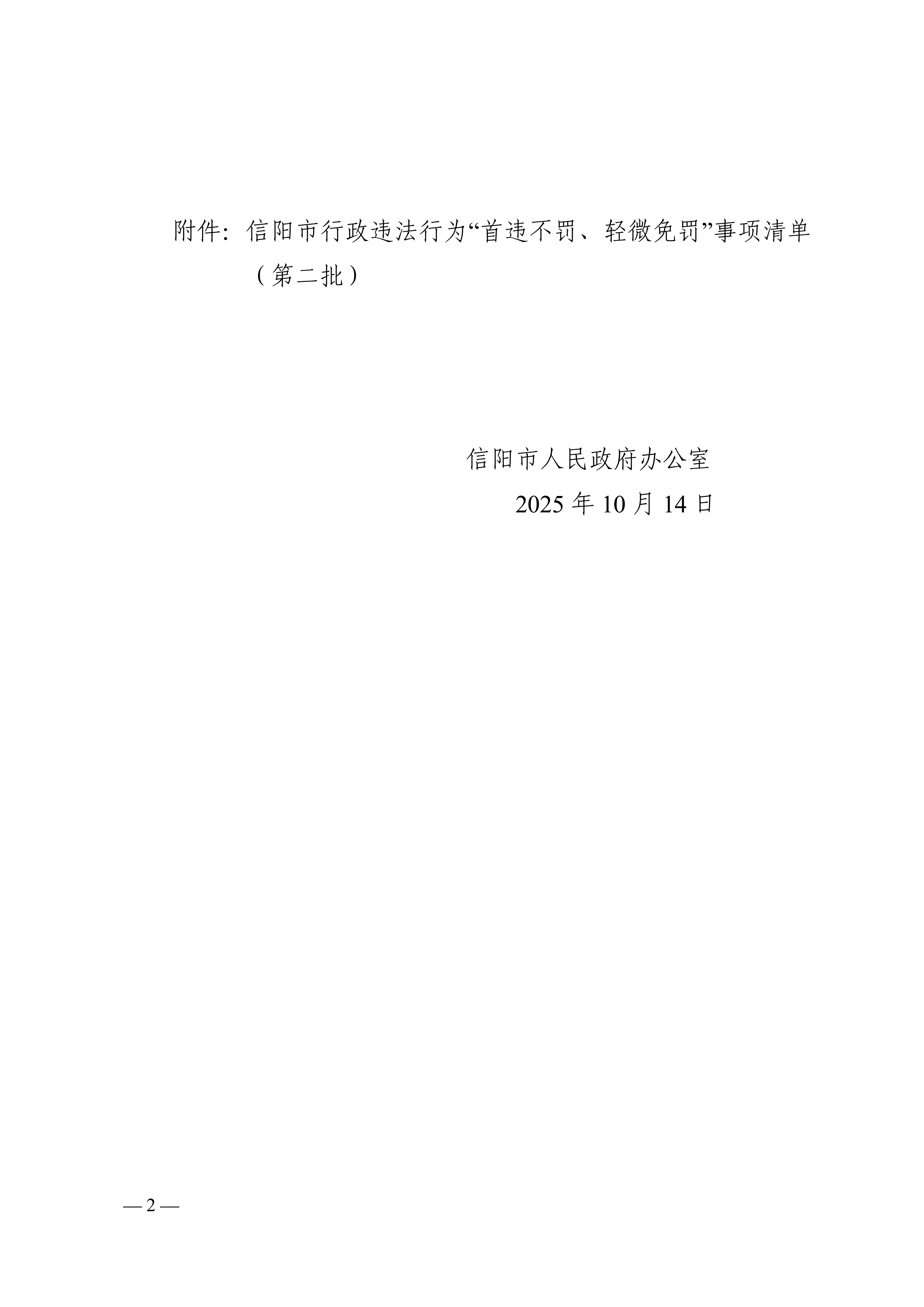 关于印发《信阳市行政违法行为“首违不罚、轻微免罚”事项清单（第二批）》的通知