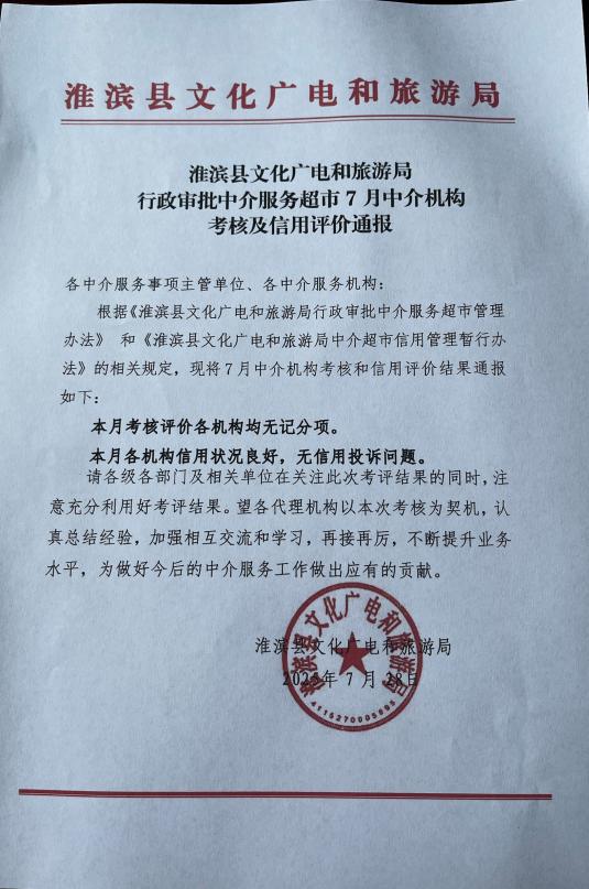 淮滨县文化广电和旅游局行政审批中介服务超市7月中介机构考核及信用评价通报