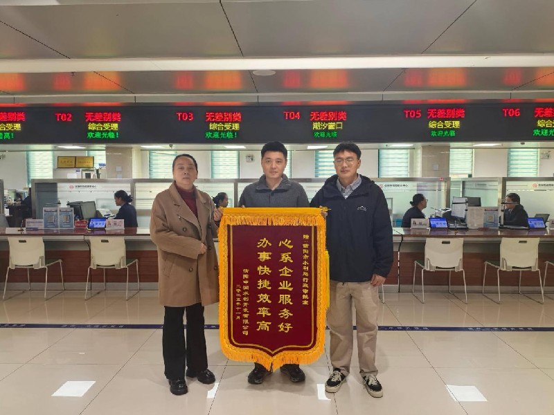 信阳市水利局获赠致谢锦旗 高效服务赢得企业赞誉
