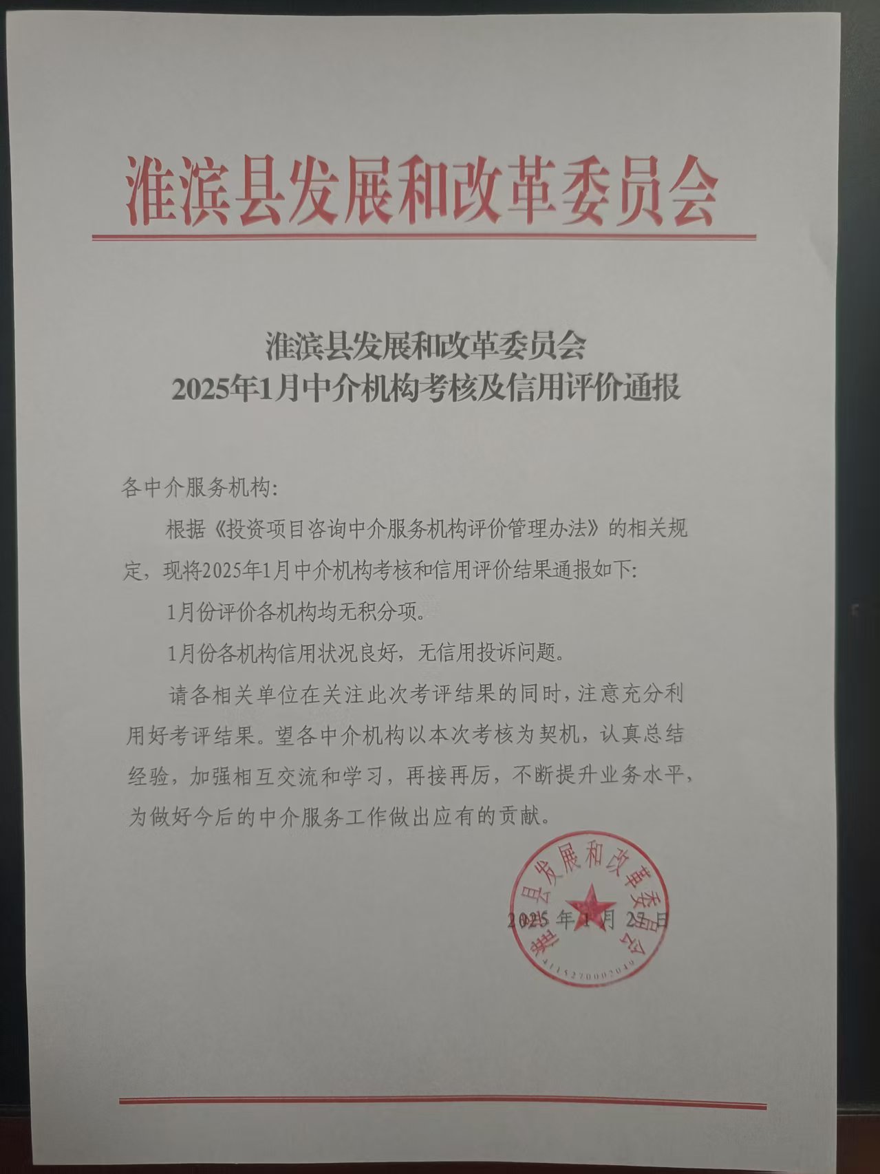 2025年1月中介机构考核及信用评价通报