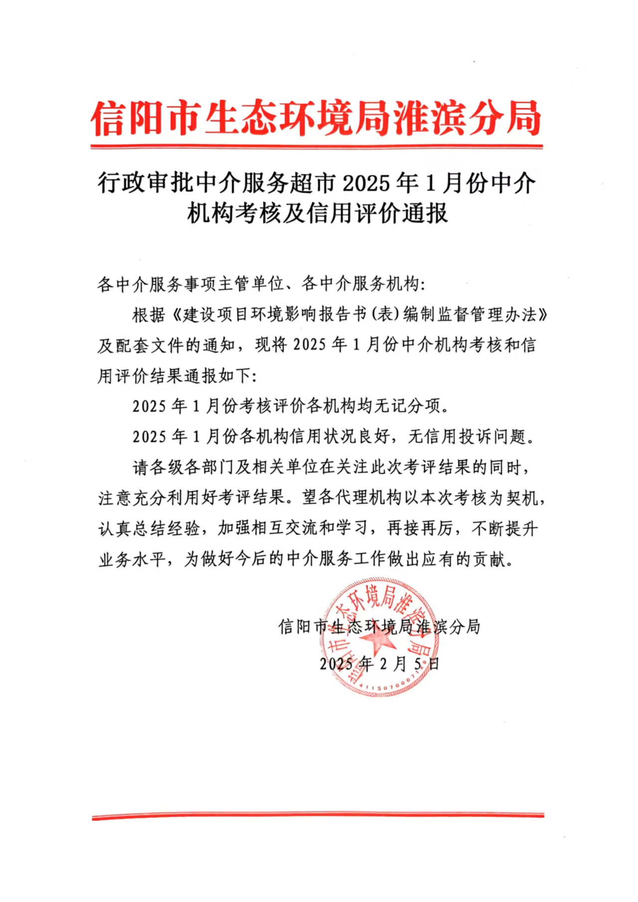 行政审批中介服务超市2025年1月份中介机构考核及信用评价通报