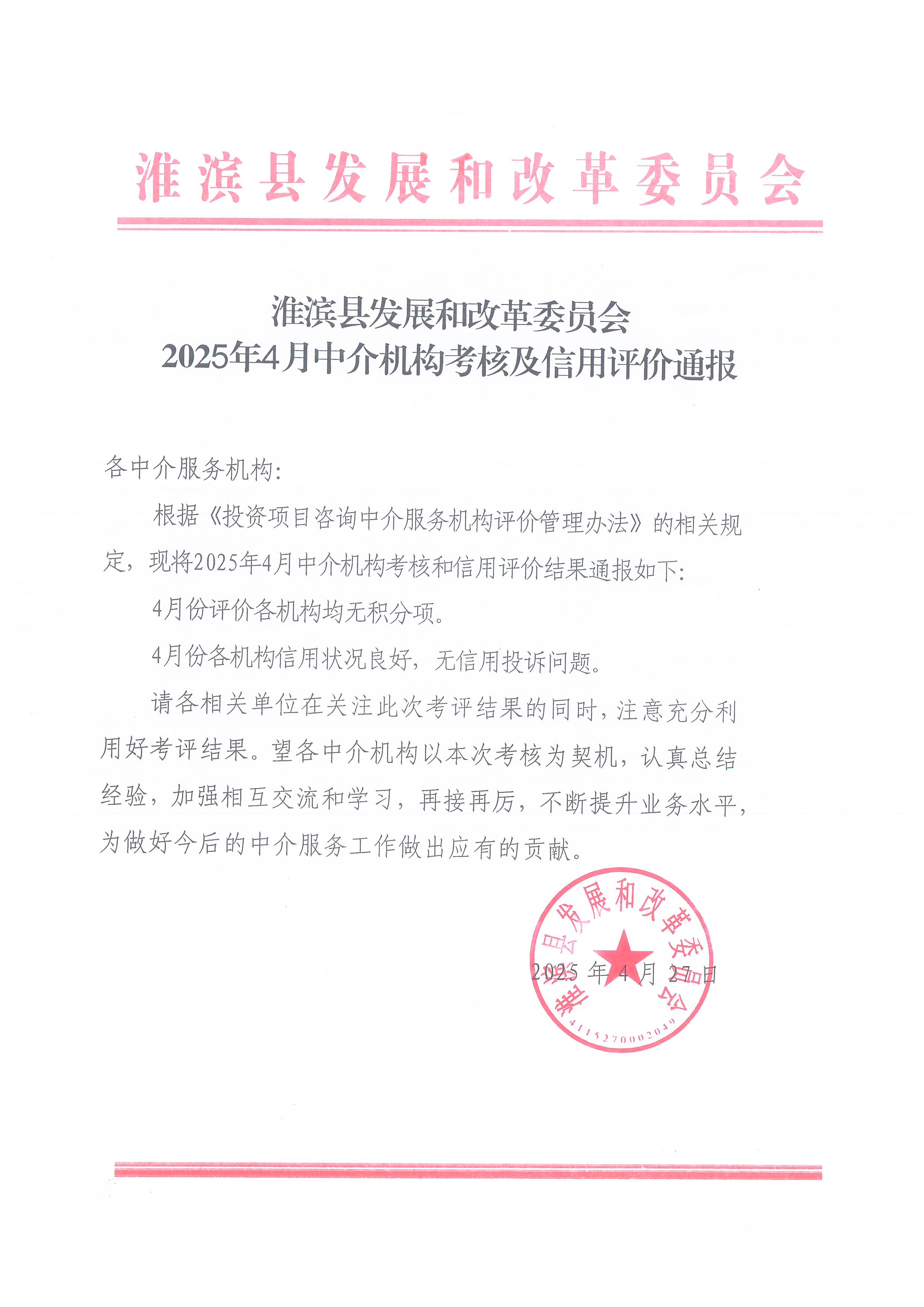 淮滨县发展和改革委员会2025年4月中介机构考核及信用评价通报