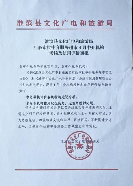 淮滨县文化广电和旅游局行政审批中介服务超市4月中介机构考核及信用评价通报